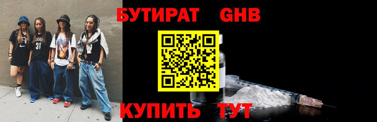 Бутират оксибутират Мирный
